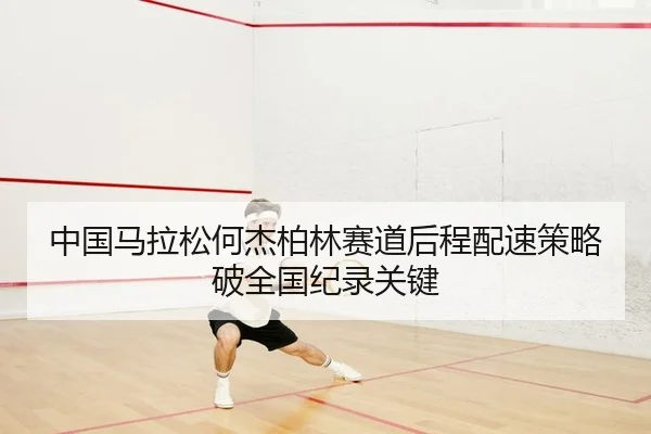 zhong-guo-ma-la-song-he-jie-bo-lin-sai-dao-hou-cheng-pei-su-ce-lve-po-quan-guo-ji-lu-guan-jian-2-622.jpg
